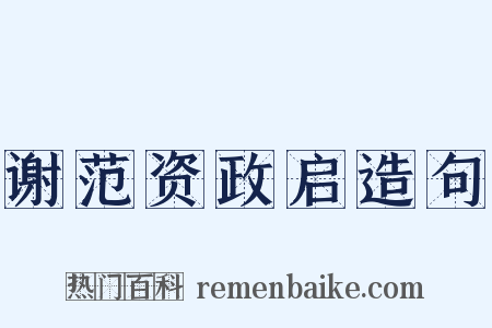 谢范资政启造句是什么意思的图片